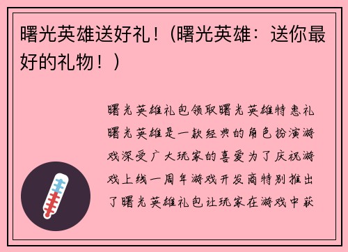 曙光英雄送好礼！(曙光英雄：送你最好的礼物！)
