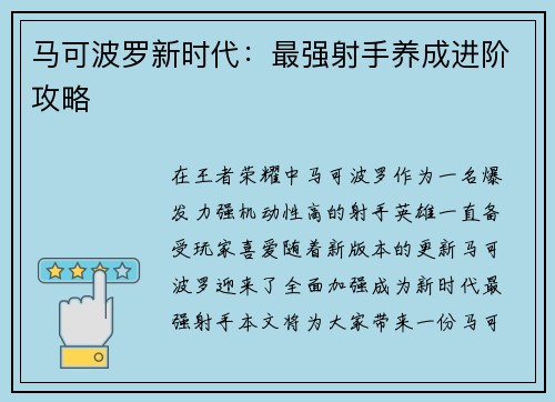 马可波罗新时代：最强射手养成进阶攻略
