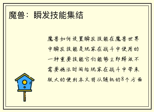 魔兽：瞬发技能集结